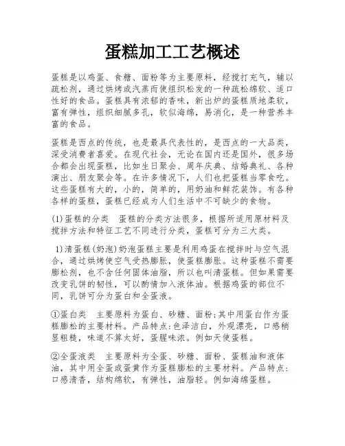 蛋糕加工工艺概述 