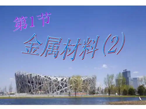浙教版科学九上2.1《金属材料》演示课件