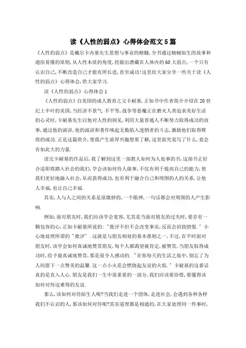 读《人性的弱点》心得体会范文5篇