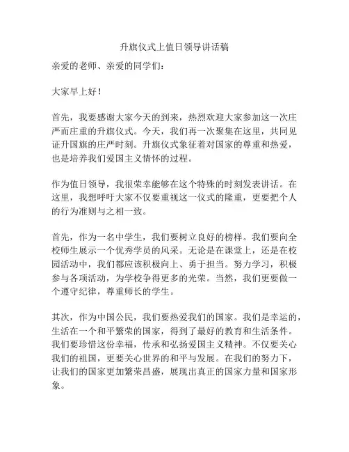 升旗仪式上值日领导讲话稿