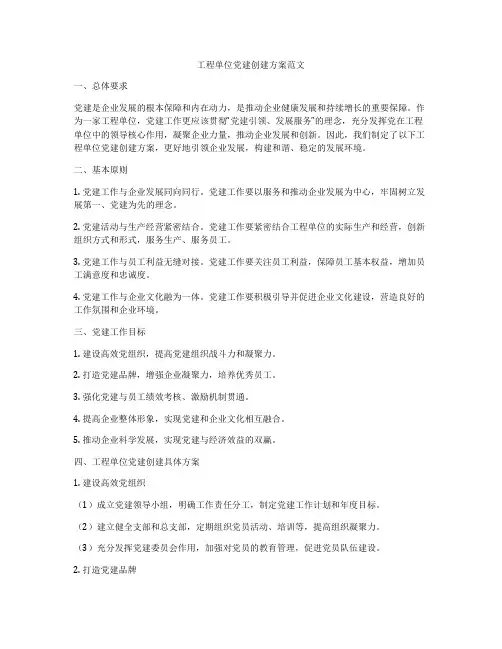 工程单位党建创建方案范文