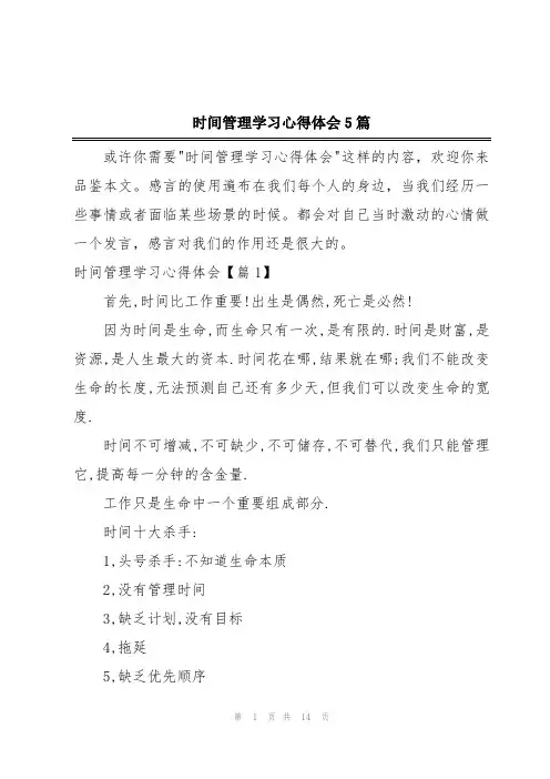 时间管理学习心得体会5篇