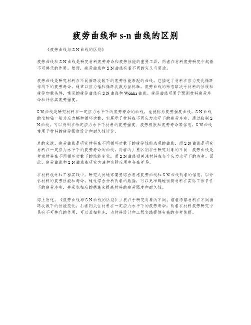 疲劳曲线和s-n曲线的区别