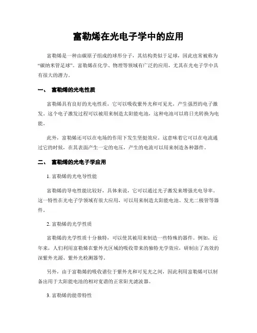 富勒烯在光电子学中的应用
