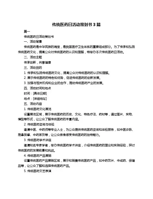 传统医药日活动策划书3篇