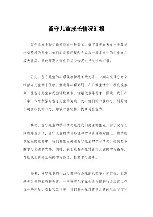 留守儿童成长情况汇报