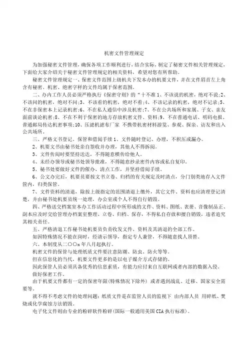 机密文件管理规定