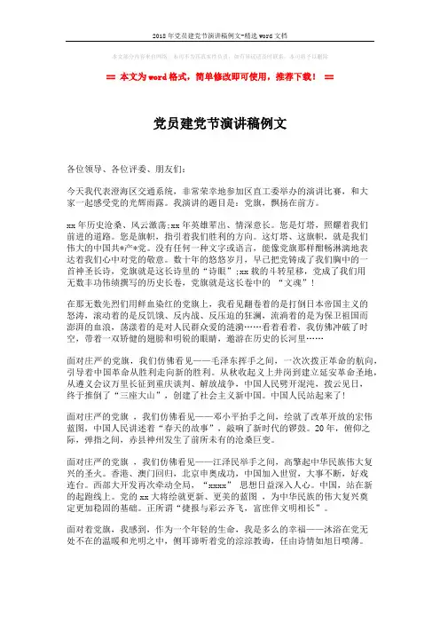 2018年党员建党节演讲稿例文-精选word文档 (2页)
