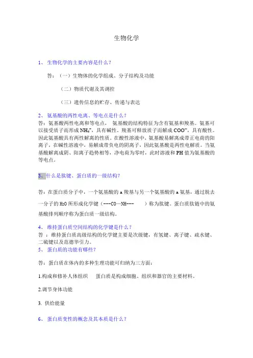 生物化学(名词解释及简答题)
