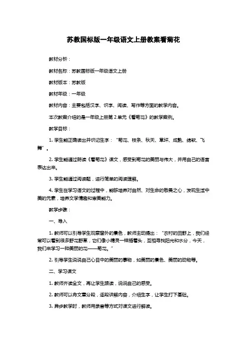 苏教国标版一年级语文上册教案看菊花