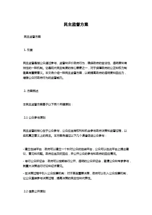 民主监督方案