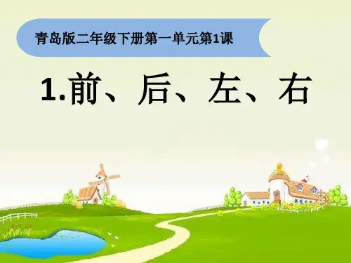 青岛版(五四制)二年级下册科学课件-1.1.前后左右(课件共8张)
