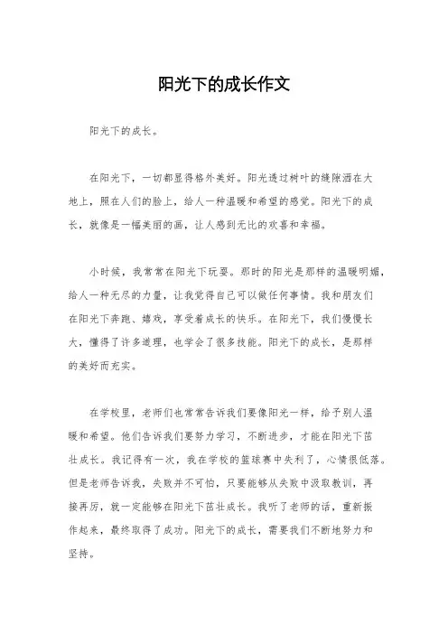 阳光下的成长作文