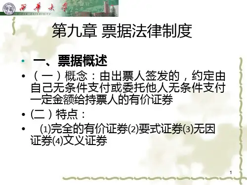 票据法律制PPT课件