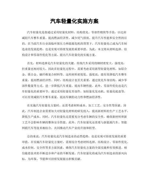汽车轻量化实施方案
