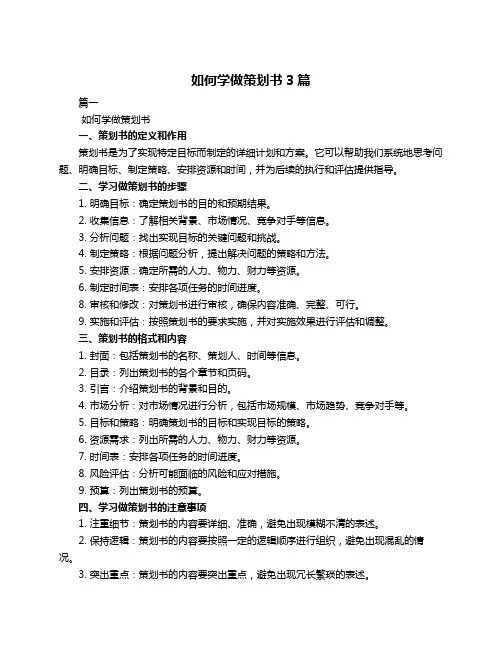 如何学做策划书3篇