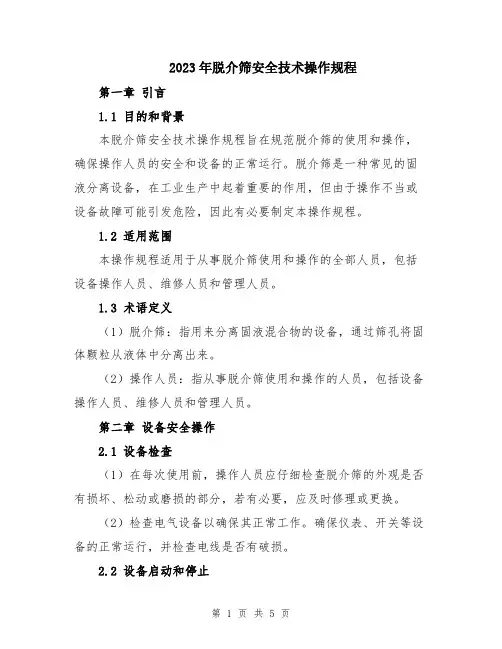 2023年脱介筛安全技术操作规程