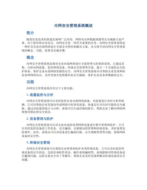 内网安全管理系统概述