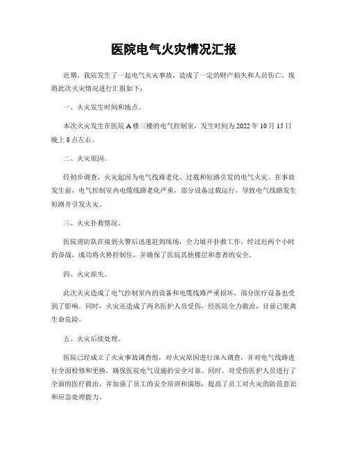 医院电气火灾情况汇报