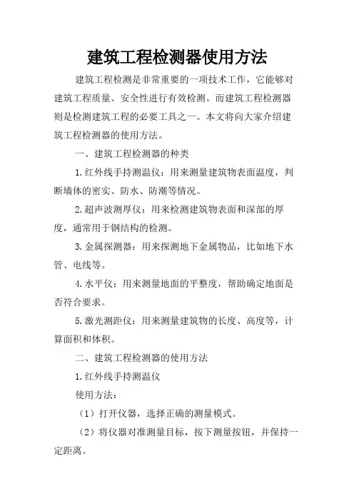 建筑工程检测器使用方法