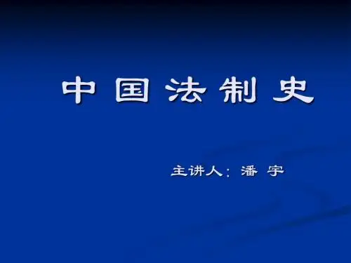 中国法制史讲义(新大纲,第一编)