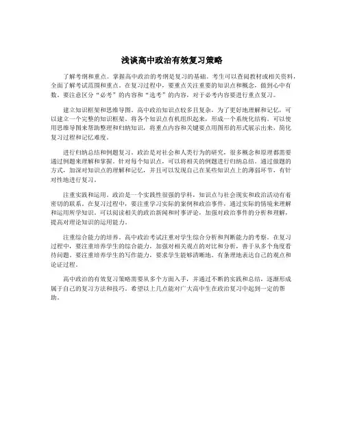 浅谈高中政治有效复习策略