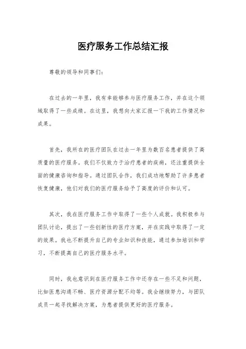 医疗服务工作总结汇报