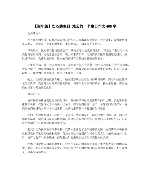 【四年级】伤心的生日 难忘的一个生日作文400字