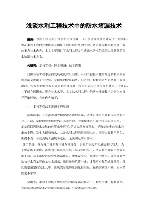 浅谈水利工程技术中的防水堵漏技术