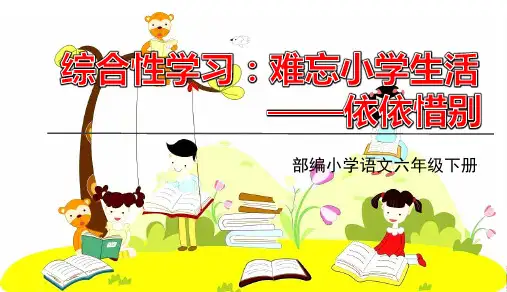 统编版语文六年级下册综合性学习：难忘小学生活课件(共18张PPT)