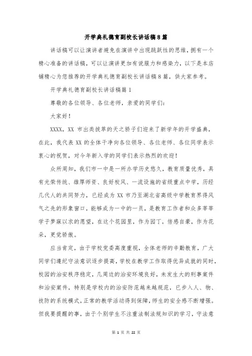 开学典礼德育副校长讲话稿8篇