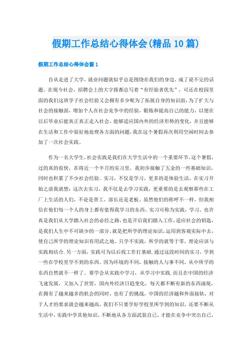 假期工作总结心得体会(精品10篇)
