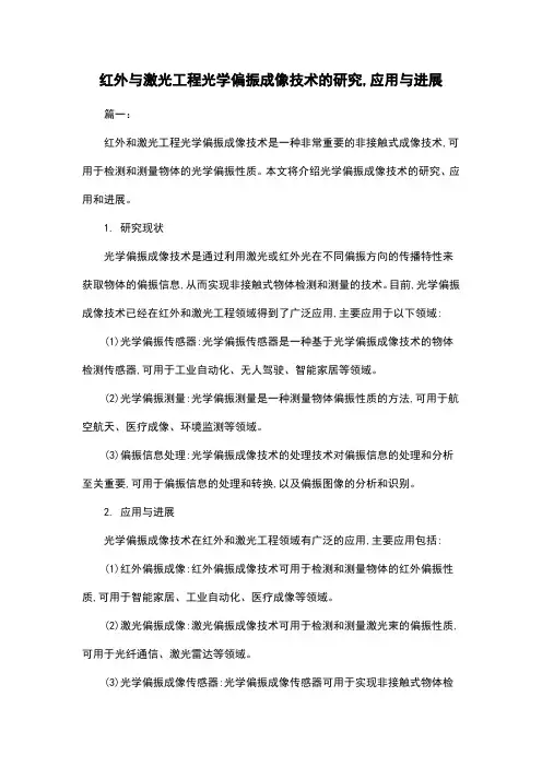 红外与激光工程光学偏振成像技术的研究,应用与进展