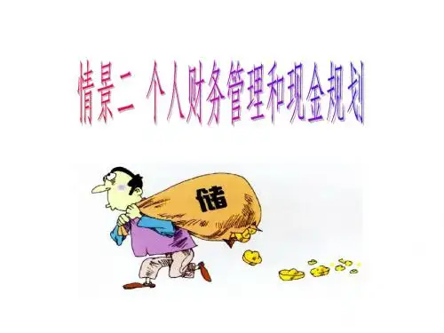 个人财务管理和现金规划教材(PPT 76页)