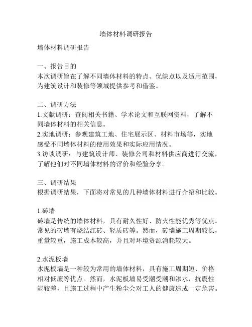 墙体材料调研报告