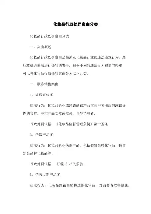 化妆品行政处罚案由分类