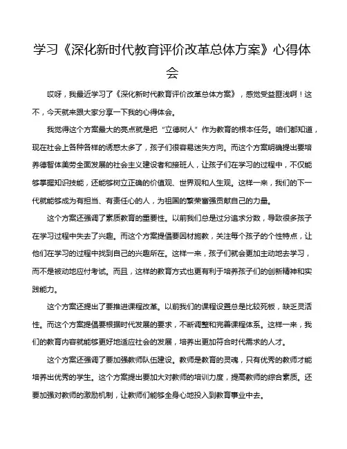 学习《深化新时代教育评价改革总体方案》心得体会