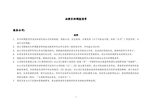 法律尽职调查清单(Reits)