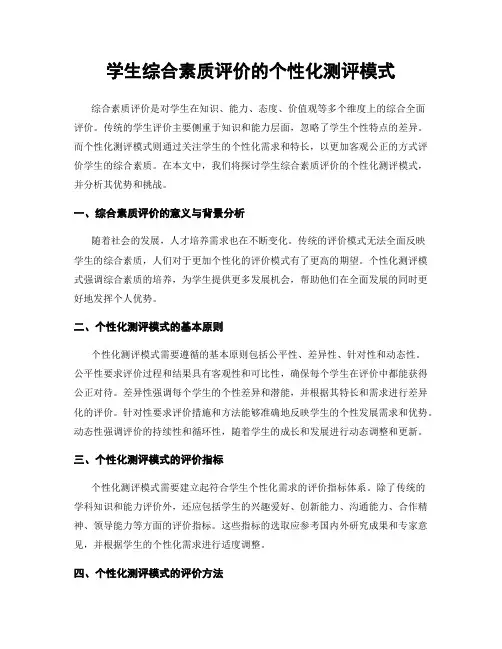 学生综合素质评价的个性化测评模式