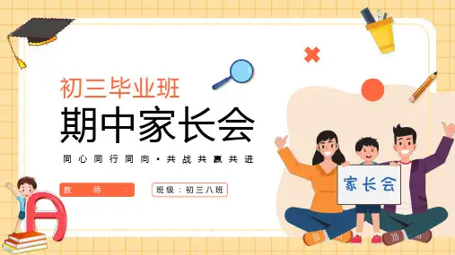 初三毕业班期中家长会