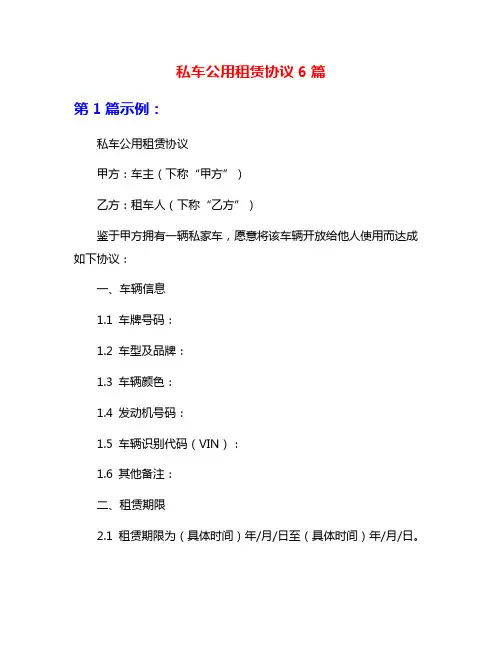 私车公用租赁协议6篇