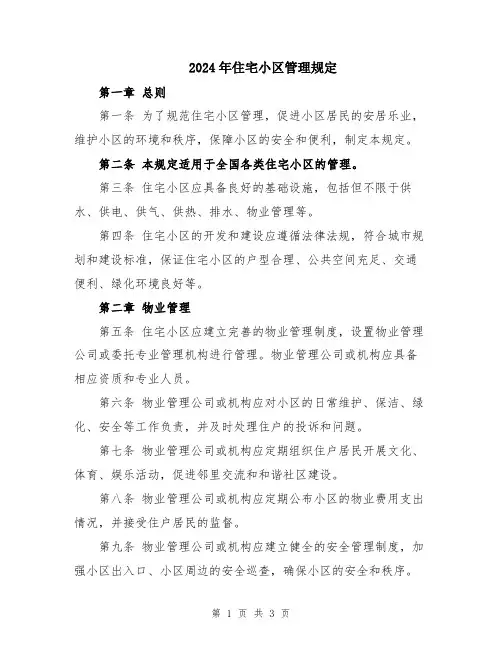 2024年住宅小区管理规定