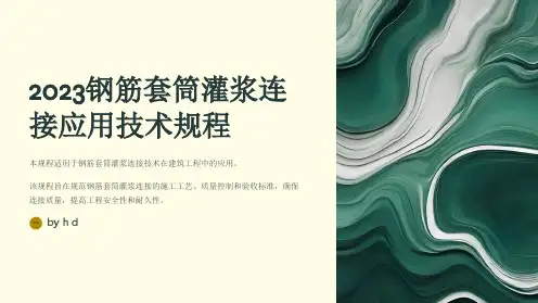 2023钢筋套筒灌浆连接应用技术规程