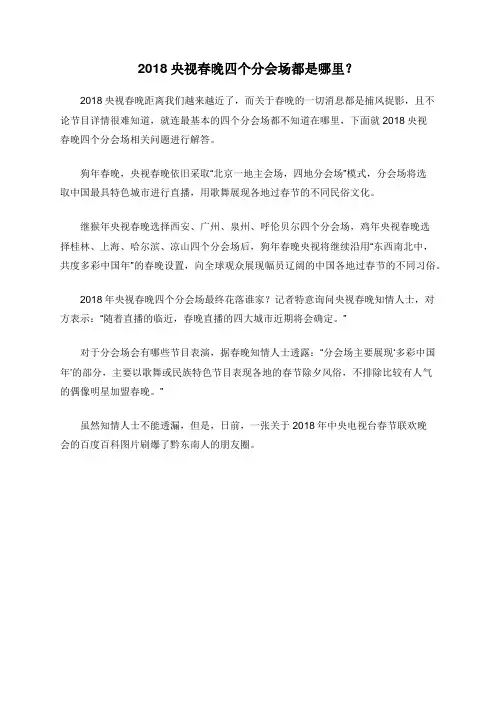 2018央视春晚四个分会场都是哪里？