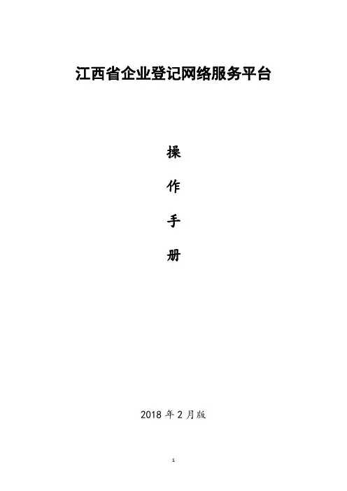 江西企业登记网络服务平台用户操作手册.pdf