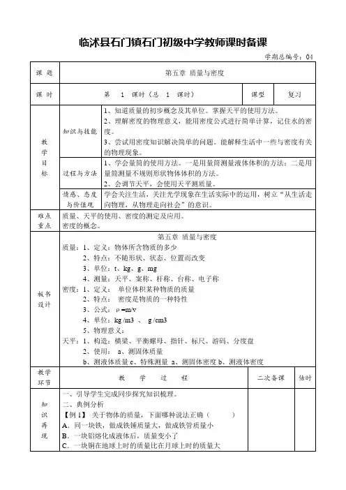 沪科版八年级物理教案  第五章 质量和密度复习课