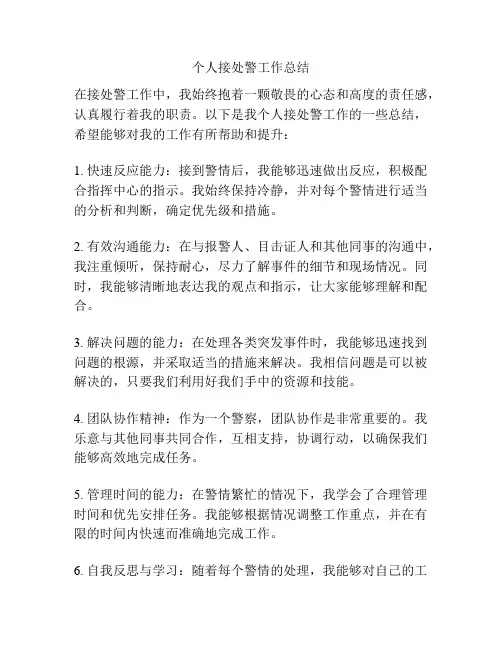 个人接处警工作总结