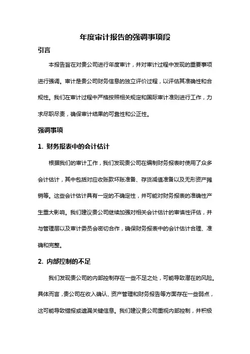 年度审计报告的强调事项段