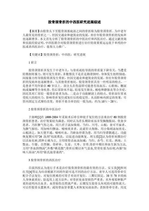 股骨颈骨折的中西医研究进展综述