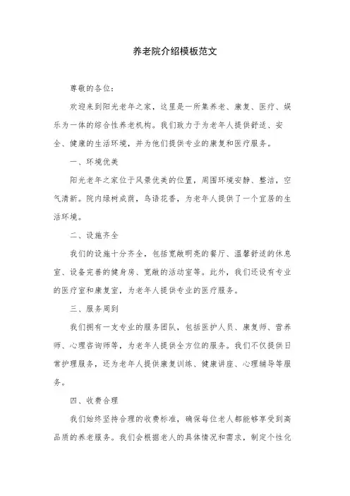 养老院介绍模板范文